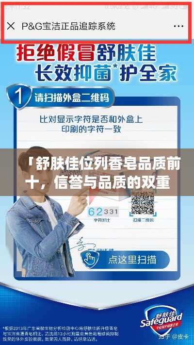 「舒肤佳位列香皂品质前十,信誉与品质的双重保障」