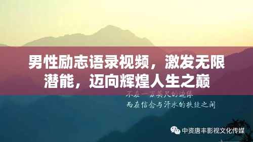 男性励志语录视频,激发无限潜能,迈向辉煌人生之巅