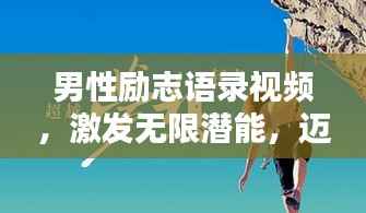 男性励志语录视频,激发无限潜能,迈向辉煌人生之巅