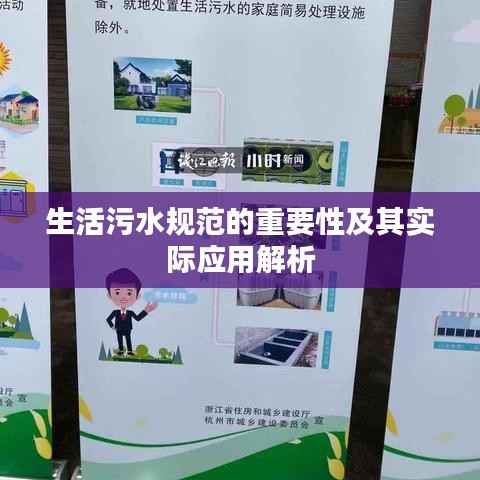 生活污水规范的重要性及其实际应用解析