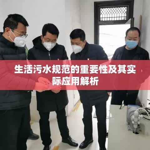 生活污水规范的重要性及其实际应用解析