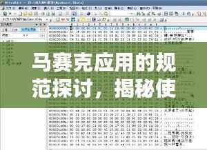 马赛克应用的规范探讨,揭秘使用标准与趋势