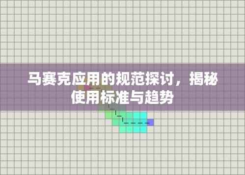 马赛克应用的规范探讨,揭秘使用标准与趋势