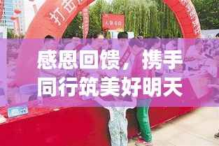 感恩回馈,携手同行筑美好明天