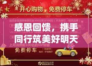 感恩回馈,携手同行筑美好明天