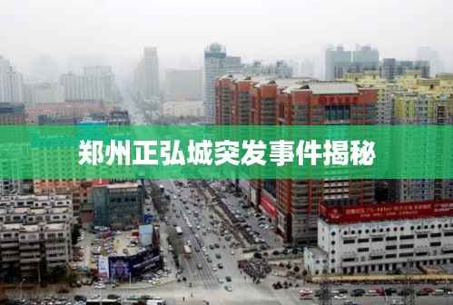 郑州正弘城突发事件揭秘