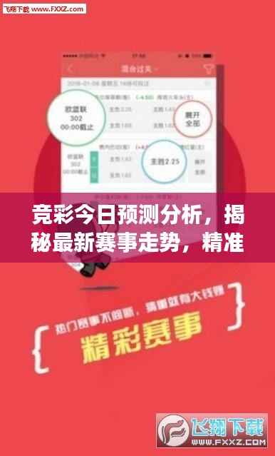 竞彩今日预测分析,揭秘最新赛事走势,精准预测助你赢彩!