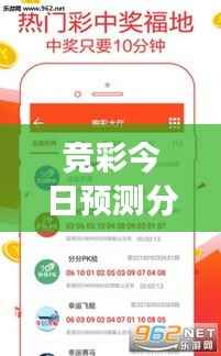 竞彩今日预测分析,揭秘最新赛事走势,精准预测助你赢彩!