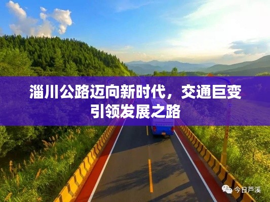 淄川公路迈向新时代,交通巨变引领发展之路