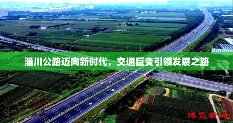 淄川公路迈向新时代,交通巨变引领发展之路