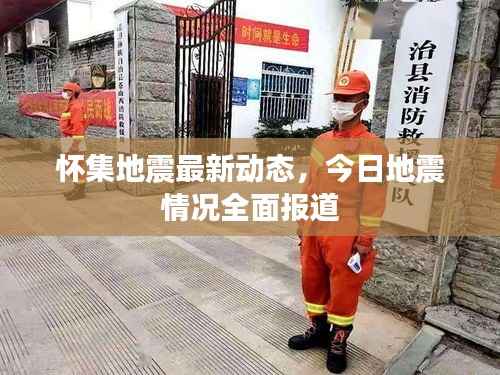 怀集地震最新动态,今日地震情况全面报道