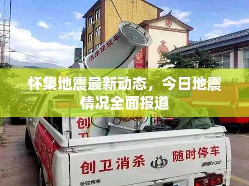 怀集地震最新动态,今日地震情况全面报道