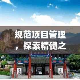 规范项目管理,探索精髓之道,高效管理的秘诀揭秘