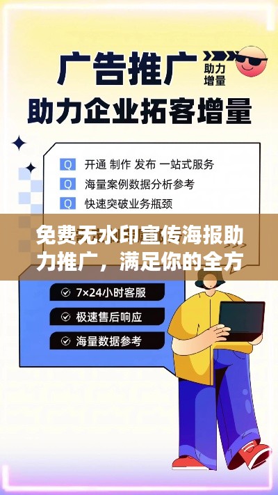 免费无水印宣传海报助力推广,满足你的全方位宣传需求
