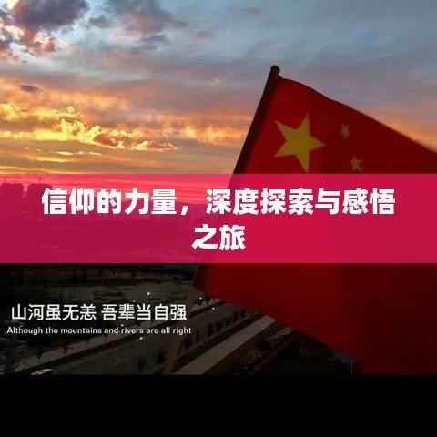 信仰的力量,深度探索与感悟之旅