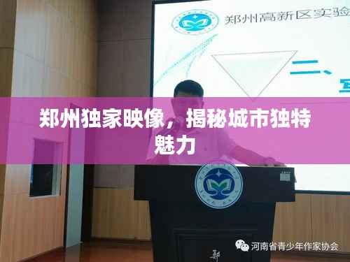 郑州独家映像,揭秘城市独特魅力