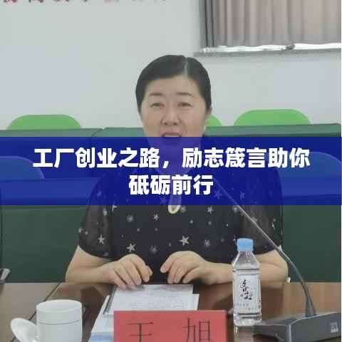 工厂创业之路,励志箴言助你砥砺前行