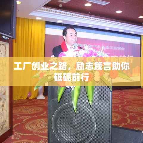 工厂创业之路,励志箴言助你砥砺前行