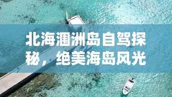 北海涠洲岛自驾探秘,绝美海岛风光,一网打尽攻略!