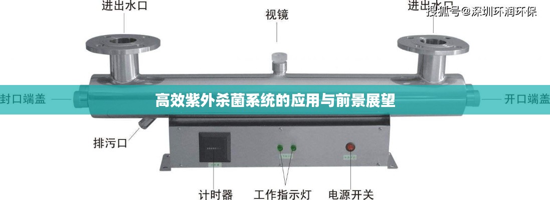 高效紫外杀菌系统的应用与前景展望