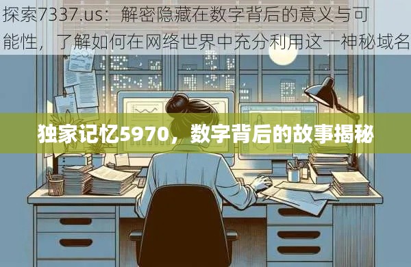 独家记忆5970,数字背后的故事揭秘