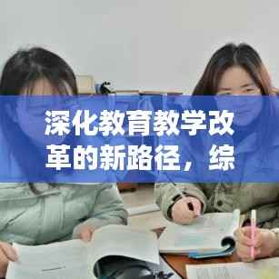 深化教育教学改革的新路径,综合实践教研专题探索