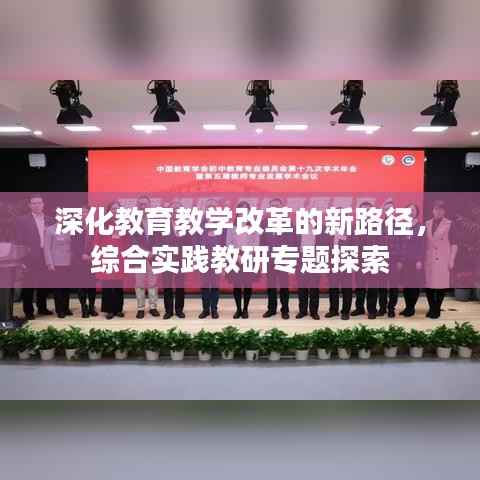 深化教育教学改革的新路径,综合实践教研专题探索