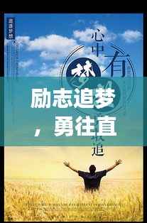 励志追梦,勇往直前,实现梦想的语录