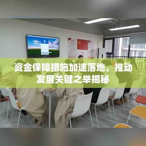 资金保障措施加速落地,推动发展关键之举揭秘