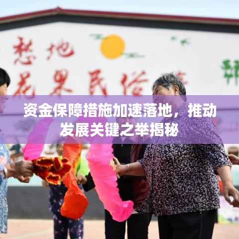 资金保障措施加速落地,推动发展关键之举揭秘