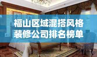 福山区域混搭风格装修公司排名榜单揭秘!