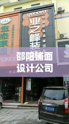 邵阳铺面设计公司的排名榜单揭晓!专业设计公司的优选指南