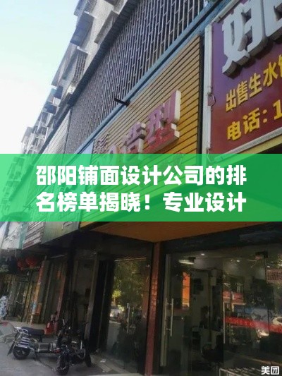 邵阳铺面设计公司的排名榜单揭晓!专业设计公司的优选指南