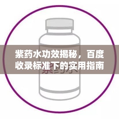 紫药水功效揭秘,百度收录标准下的实用指南