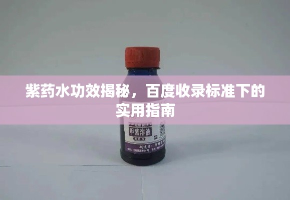 紫药水功效揭秘,百度收录标准下的实用指南