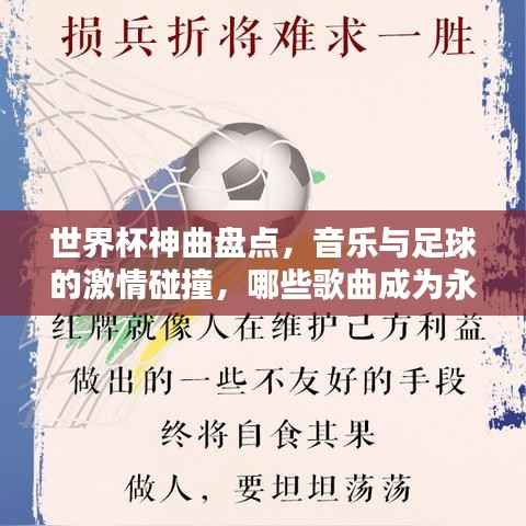 世界杯神曲盘点,音乐与足球的激情碰撞,哪些歌曲成为永恒经典?