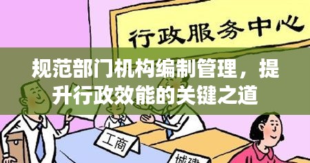 规范部门机构编制管理,提升行政效能的关键之道