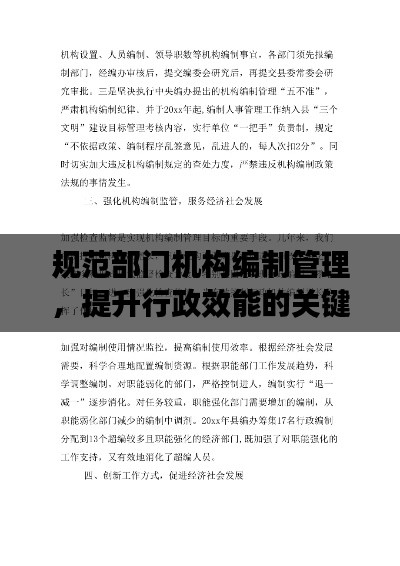 规范部门机构编制管理,提升行政效能的关键之道