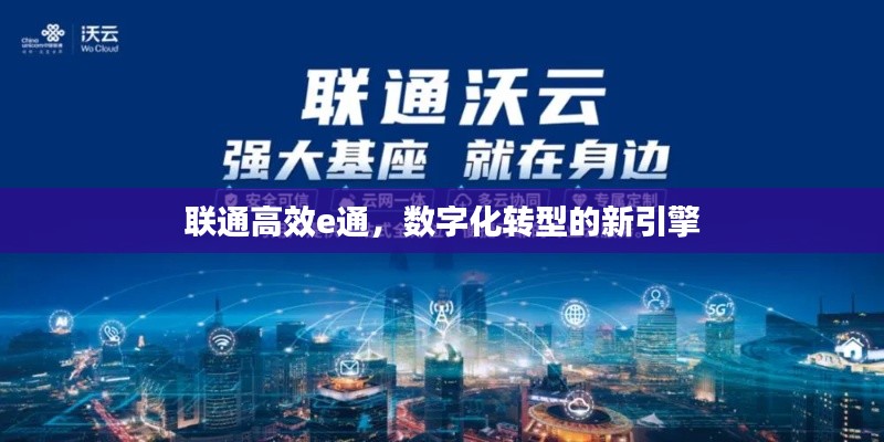 联通高效e通,数字化转型的新引擎