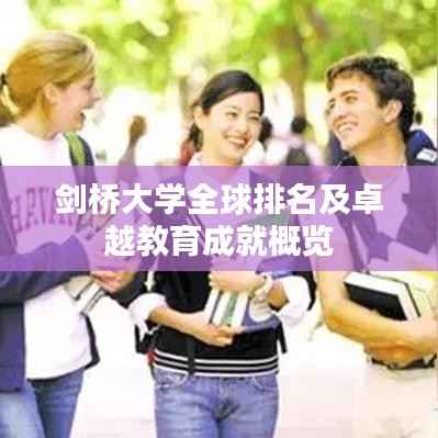 剑桥大学全球排名及卓越教育成就概览