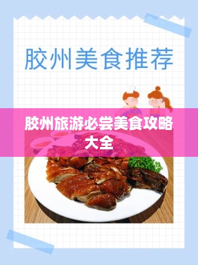 胶州旅游必尝美食攻略大全