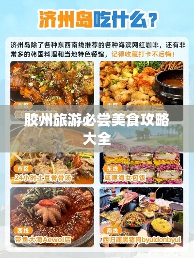 胶州旅游必尝美食攻略大全