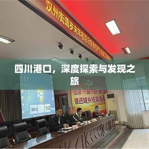 四川港口,深度探索与发现之旅