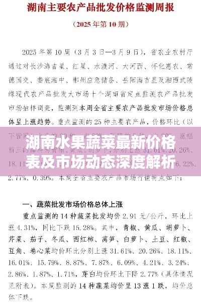 湖南水果蔬菜最新价格表及市场动态深度解析