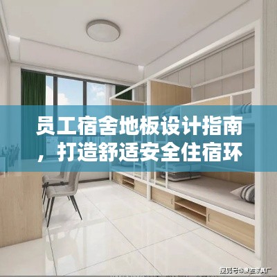 员工宿舍地板设计指南,打造舒适安全住宿环境