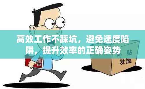 高效工作不踩坑,避免速度陷阱,提升效率的正确姿势