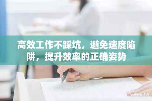 高效工作不踩坑,避免速度陷阱,提升效率的正确姿势