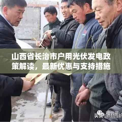山西省长治市户用光伏发电政策解读,最新优惠与支持措施