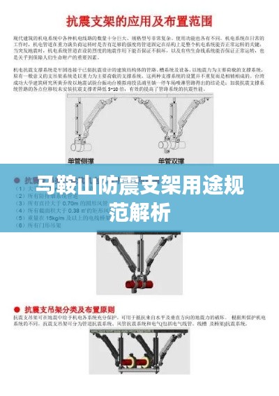 马鞍山防震支架用途规范解析