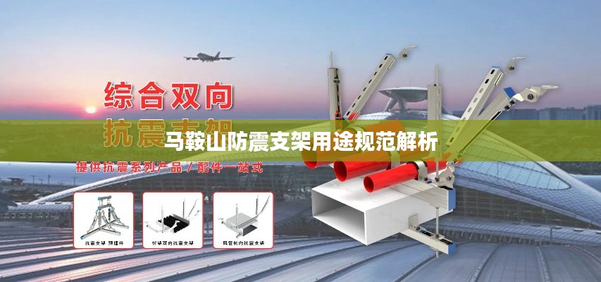 马鞍山防震支架用途规范解析